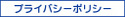 �ץ饤�Х����ݥꥷ��
