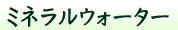 �ߥͥ�륦��������