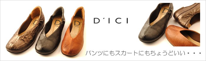 履き易くておしゃれ・・・そんなDiciの靴が揃っています。