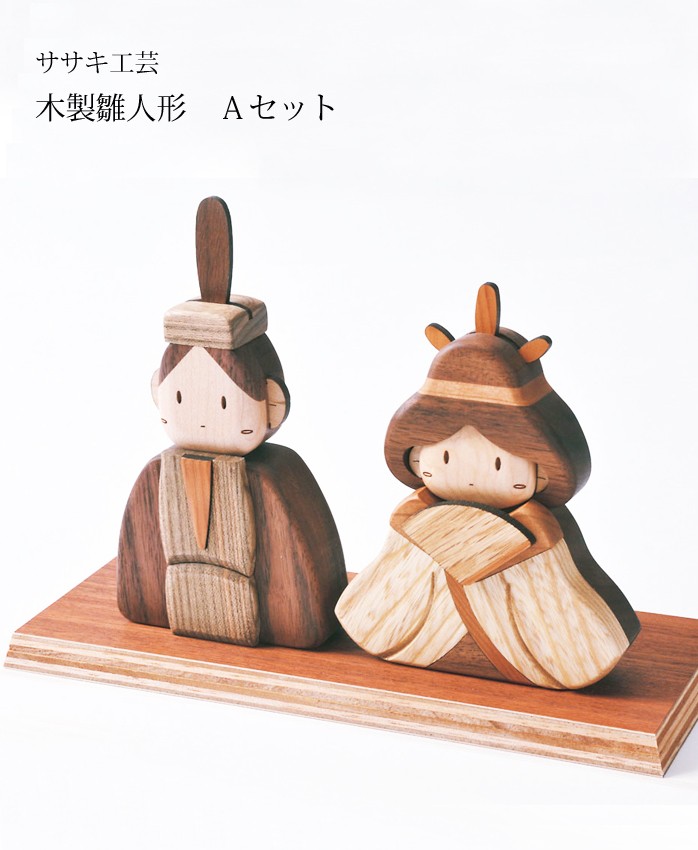 お雛様 木製 【 木製 ひな人形 Aセット 】 木 の お雛様 です。 :sa-kis-001:木製 靴べら のウッド&ライフ - 通販