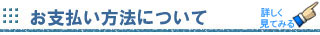 お支払い方法について