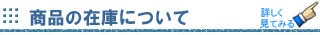 商品の在庫について