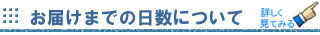 お届けまでの日数について