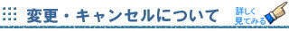 注文変更・キャンセルについて