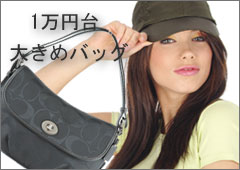 1万円台大きめバッグ