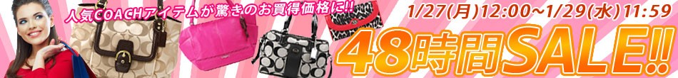 48時間セール