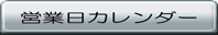 営業日カレンダー