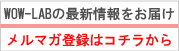 WOW-LAB�Υ᡼��ޥ�����Ǻǿ�������ۿ��档�����ʥ�����⤤���᤯������Ϥ����ޤ���