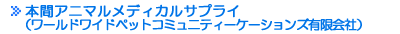本間アニマルメディカルサプライ