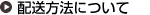 配送方法について