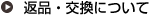 返品・交換について