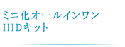 �ߥ˲������륤����-HID���å�
