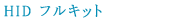 HID �ե륭�å�