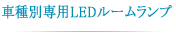 �ּ�������LED�롼�����