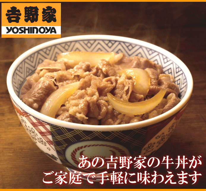 吉野家牛丼说明1