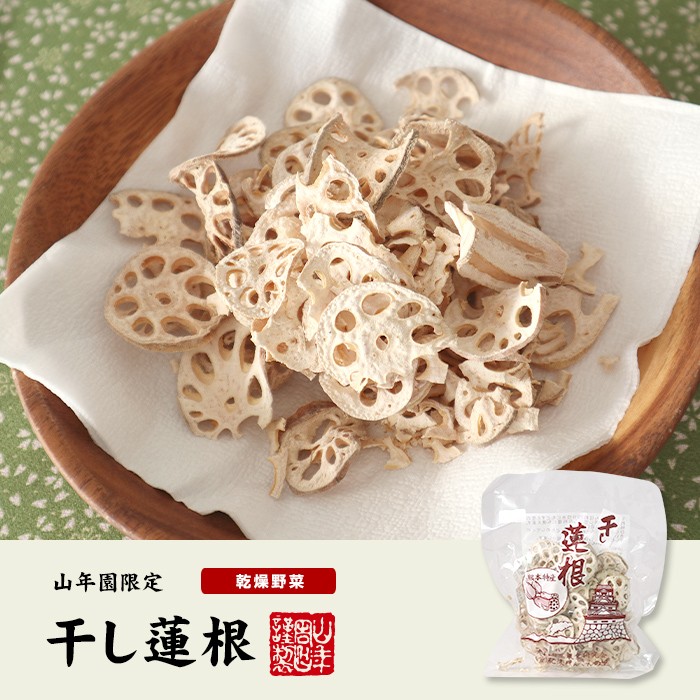 国产100% 干し莲根 60g×6袋セット 送料无料 れんこん 莲根 乾燥野菜