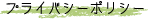 �ץ饤�Х����ݥꥷ��