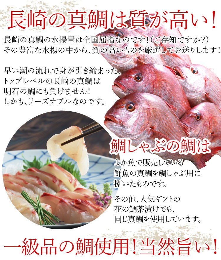 長崎 真鯛 マダイ タイ 鯛しゃぶ シャブ