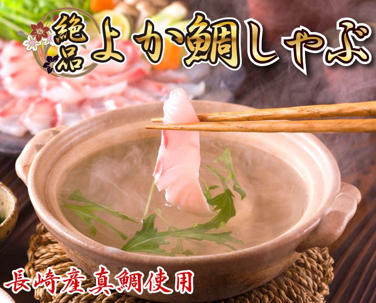 長崎 真鯛 マダイ タイ 鯛しゃぶ シャブ