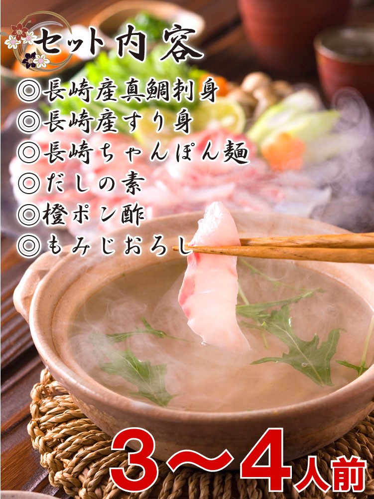 長崎 真鯛 マダイ タイ 鯛しゃぶ シャブ