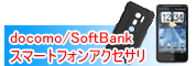 docomo/SoftBank ���ޡ��ȥե���