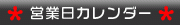 営業日カレンダー