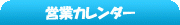 営業日カレンダー