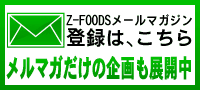 Z-FOODS�᡼��ޥ��������Ͽ�ϡ�������