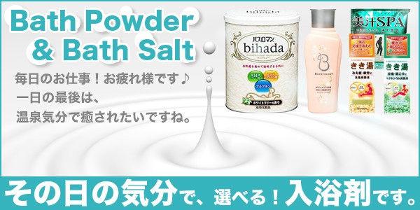 入浴剤特集～Bath Powder＆Bath Salt～