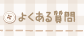 �褯�������