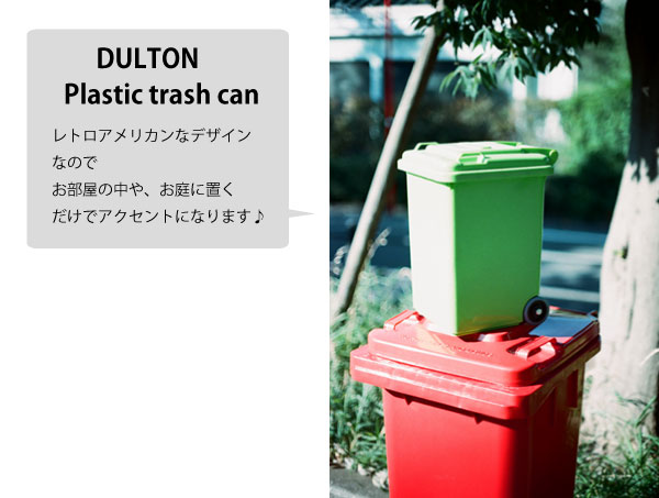 ダルトン(DULTON):Trash can 120L(トラッシュカン)(Green)(ごみ箱) ダルトン 比較: 谷本キャロのブログ