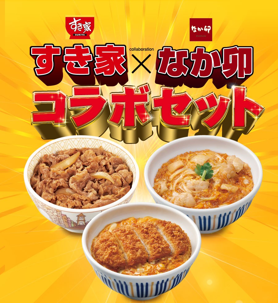 すき家なか卯コラボセットすき家牛丼の具なか卯亲子丼の具カツ丼の具