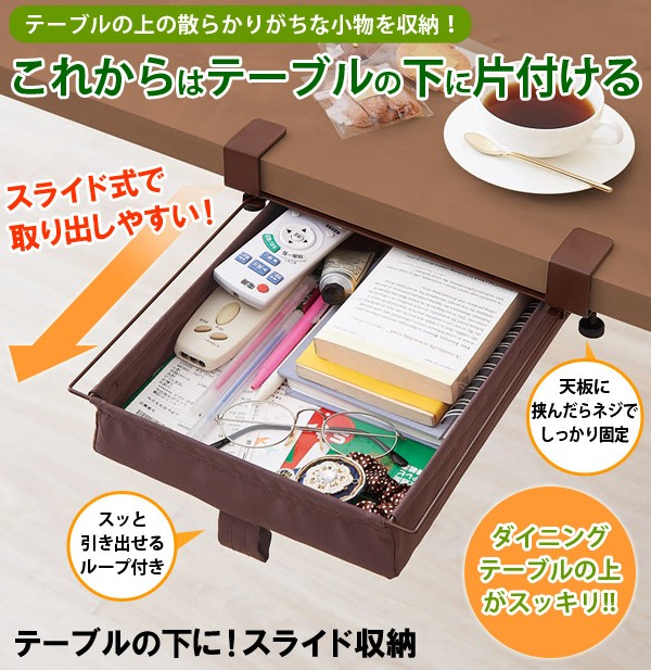 デッドスペースの有効活用 テーブル下に！スライド収納: 片付けが苦手！の悩みを解決！10,000円以内で買える便利収納グッズ☆