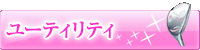 �桼�ƥ���ƥ�