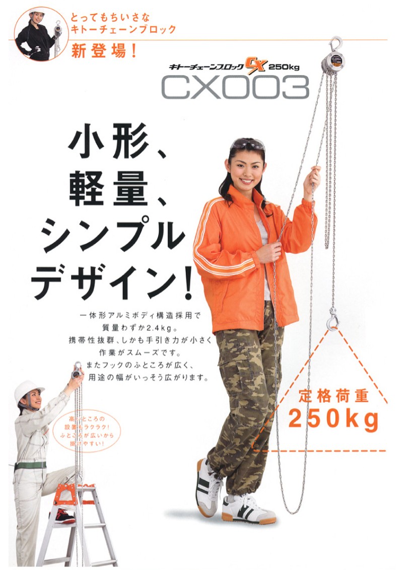 キトー キトーチェーンブロックCX 定格荷重250kg 標準揚程2.5m CX003