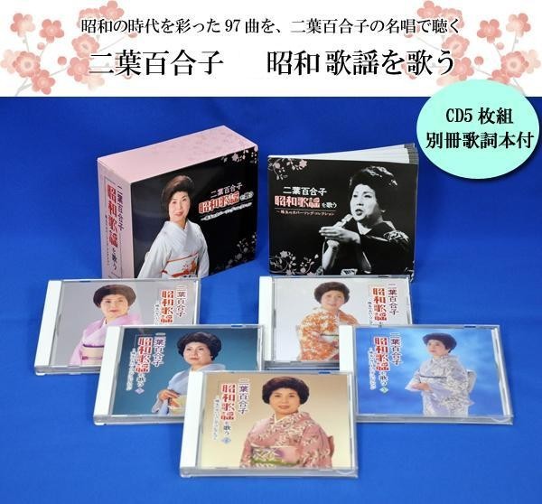 二葉百合子 邦楽 昭和歌謡を歌う 歌謡曲 Cd5枚組 別冊歌詞本付 Nkcd 7481 Niveau 2