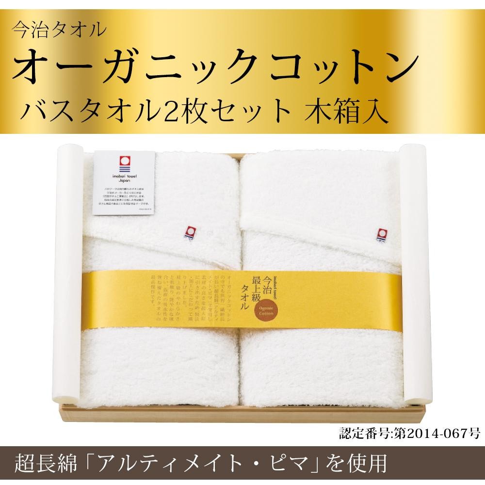 今治タオル オーガニックコットン 70 Offアウトレット バスタオル2枚セット 木箱入 1069 042