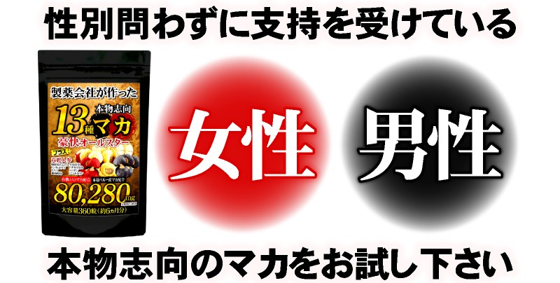 マカ サプリ サプリメント 送料無料 13種マカ豪快オールスター 約6ヵ月