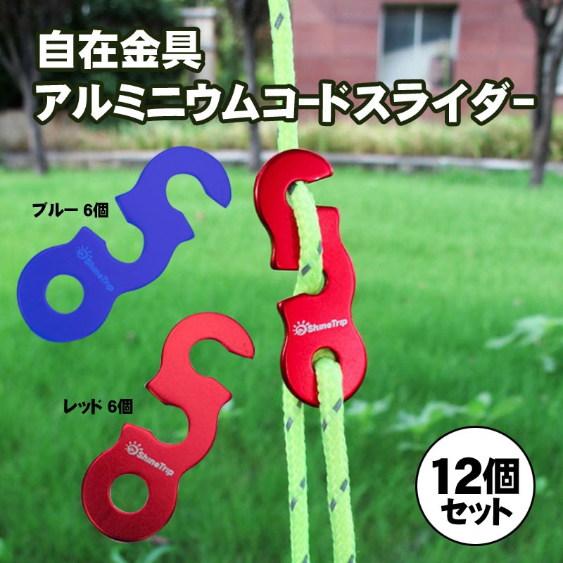 コードスライダー 自在金具 アルミニウム テント タープ 長さ調整 キャンプ アウトドア ロープ バーベキュー 簡単調整 金具 調節 レッド・ブルー  12個セット :r377:Guttoヤフー店 - 通販 - Yahoo!ショッピング