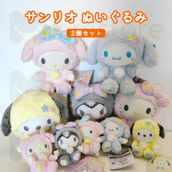 2個 15cm+23cm サンリオ ぬいぐるみ かわいい クロミちゃん