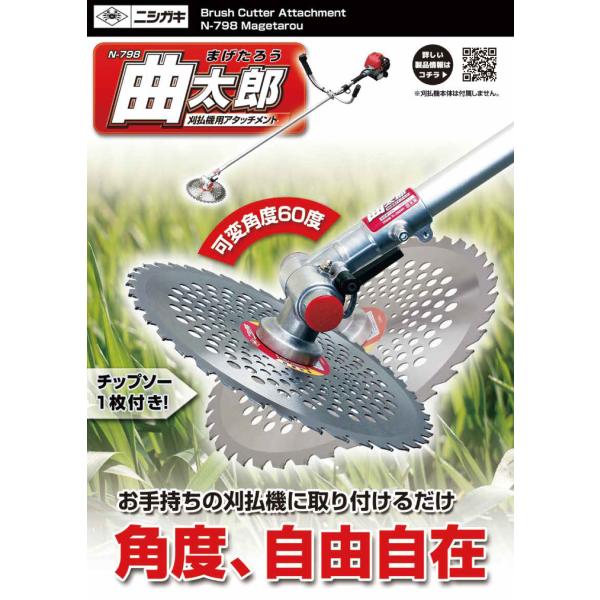 ニシガキ工業 曲太郎 N-798 草刈機 刈払機アタッチメント 角度自在