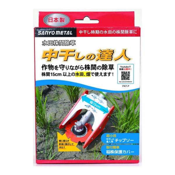 農機具の草刈機 中干しの達人 三陽金属 除草 雑草 畝間 株間 水草 水田 大豆畑