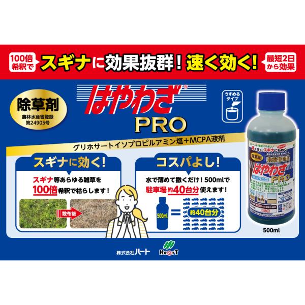 HearT はやわざPRO ハート 除草剤 農薬登録 500ml 希釈 100倍 雑草