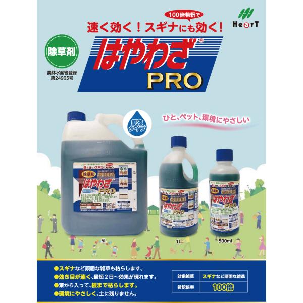 HearT はやわざPRO ハート 除草剤 農薬登録 500ml 希釈 100倍 雑草