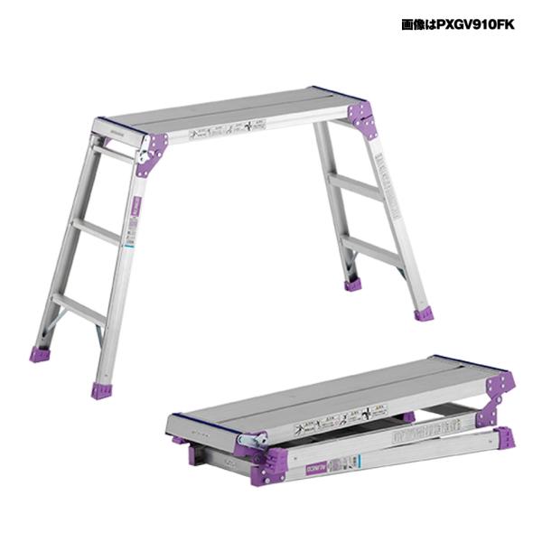 【最新入荷】 ALINCO アルインコ PXGV-910FK PXGV910FK アルミ 作業台 足場台 メンテナンス