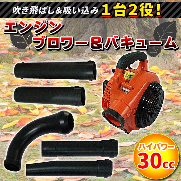 ブロワー エンジン バキューム 2サイクル 1台2役 排気量 30cc 落ち葉