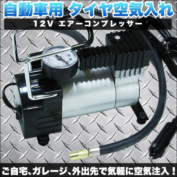 自動車用 空気入れ 12V エアーコンプレッサー 自動 車 タイヤ