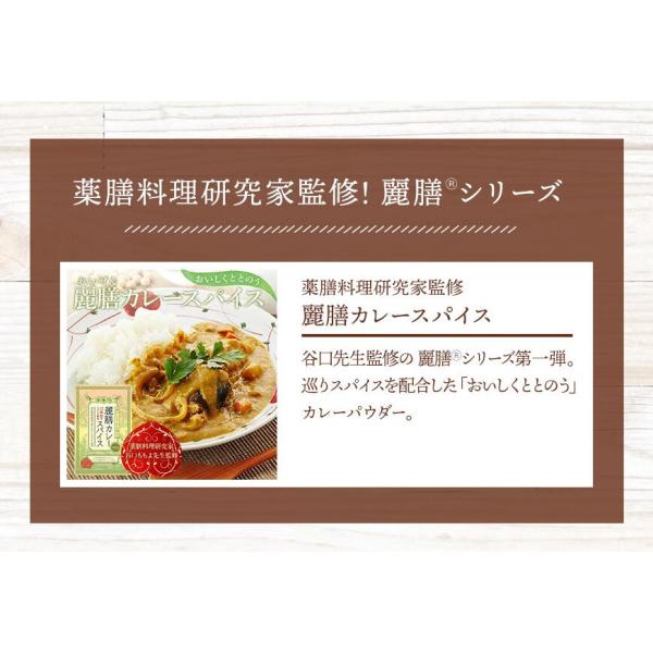 麗膳カレースパイス