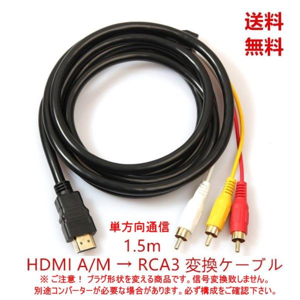 送料無料 プラグ変換ケーブル HDMIケーブル から ビデオ端子 単方向