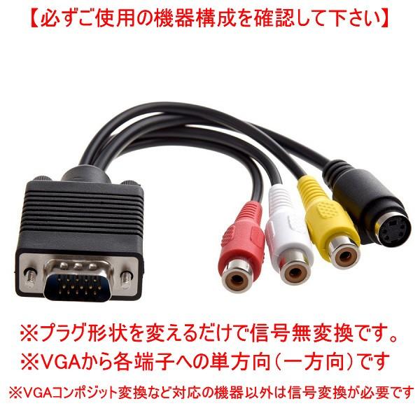 送料無料 変換ケーブル VGAケーブル VGA オス から S端子 + 3RCA メス（ストレート）単方向 信号無変換 : yi-0160 :  YIYI店 - 通販 - Yahoo!ショッピング